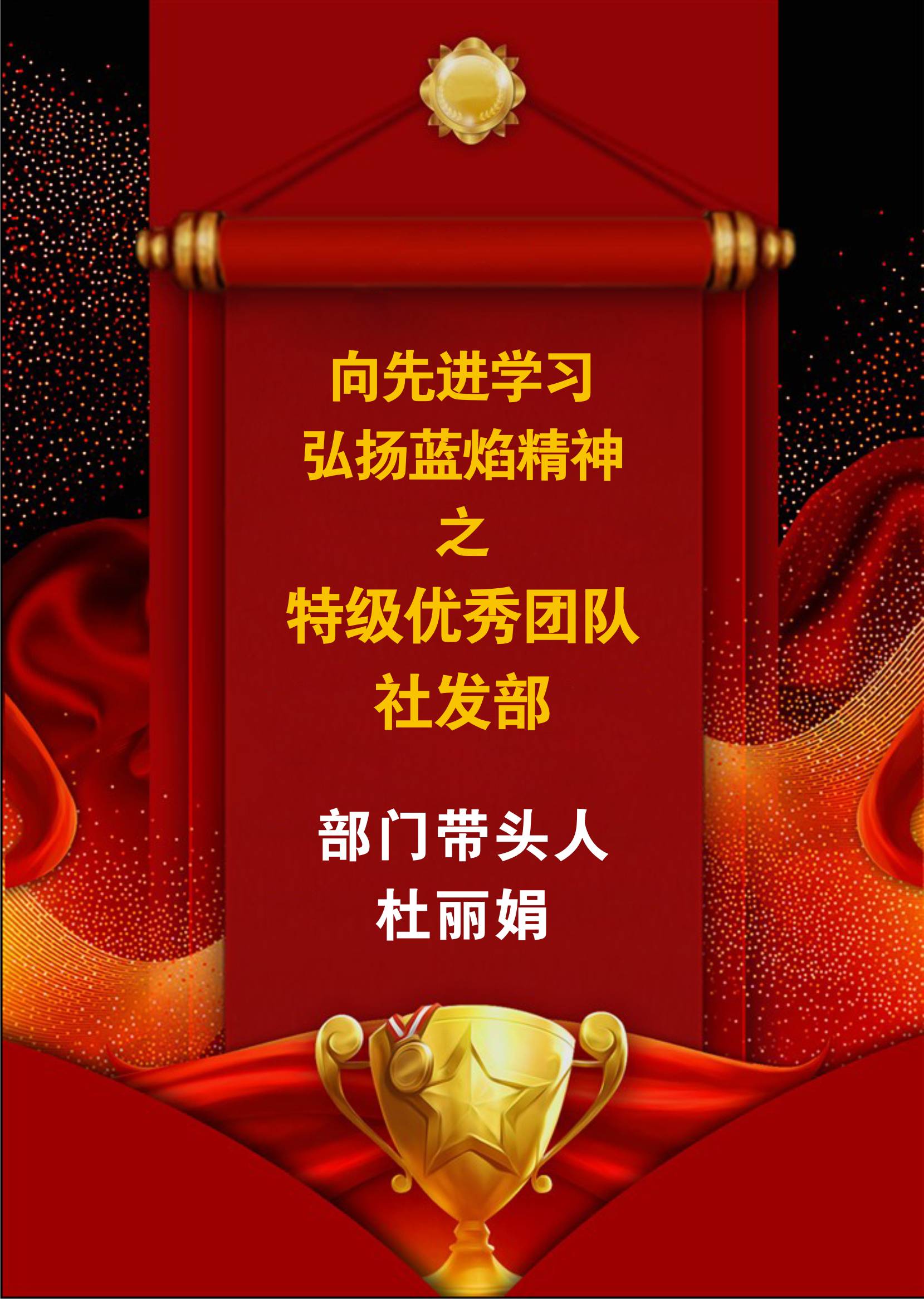向先進(jìn)學(xué)習(xí)，弘揚(yáng)藍(lán)焰精神-社發(fā)部